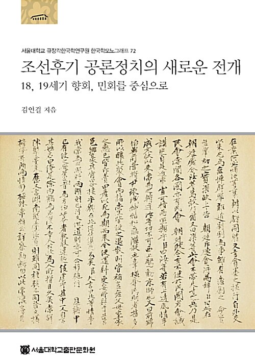 조선후기 공론정치의 새로운 전개