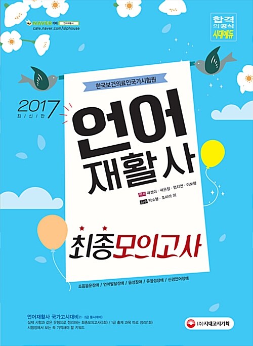 2017 언어재활사 최종모의고사 (1.2급 동시대비)