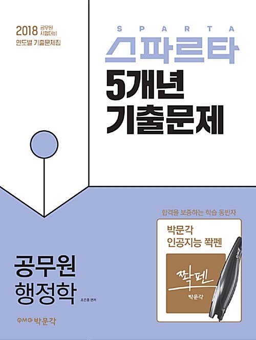 2018 스파르타 5개년 기출문제 공무원 행정학