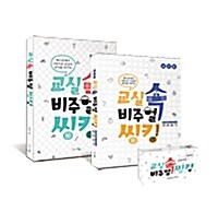 [세트] 교실 속 비주얼씽킹 + 실전편 + 스토리 카드 + 인성 카드 세트 - 전3종