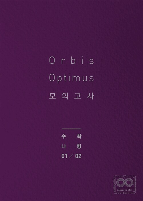 2018 Orbis Optimus 모의고사 수학 나형 1,2회 (2017년)