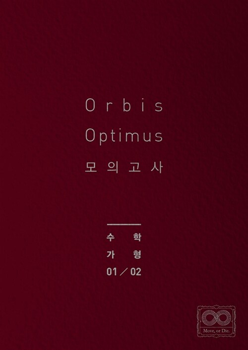 2018 Orbis Optimus 모의고사 수학 가형 1.2회 (2017년)