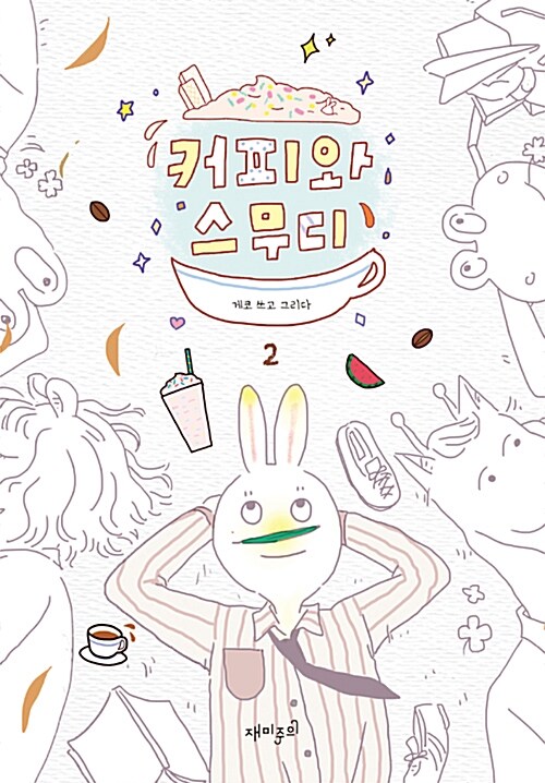 [중고] 커피와 스무디 2