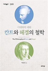 칸트와 헤겔의 철학 :시대와의 대화 =The philosophy of Kant and Hegel : dialogues with an era 