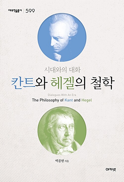 칸트와 헤겔의 철학  : 시대와의 대화  = The philosophy of Kant and Hegel : dialogues with an era