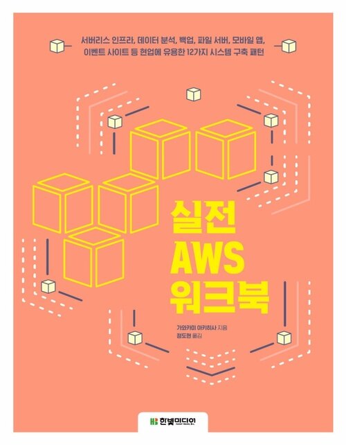 실전 AWS 워크북 : 서버리스 인프라, 데이터 분석, 백업, 파일 서버, 모바일 앱, 이벤트 사이트 등 현업에 유용한 12가지 시스템 구축 패턴