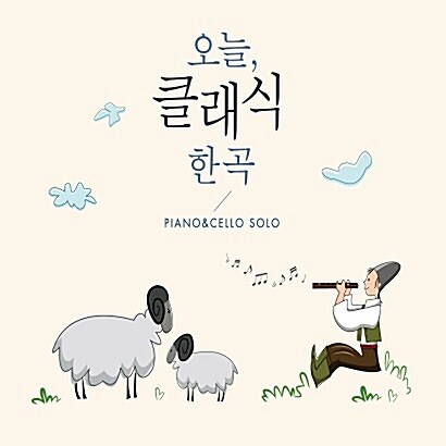 오늘 클래식 한 곡 = Piano & Cello Solo. 1~2 표지이미지