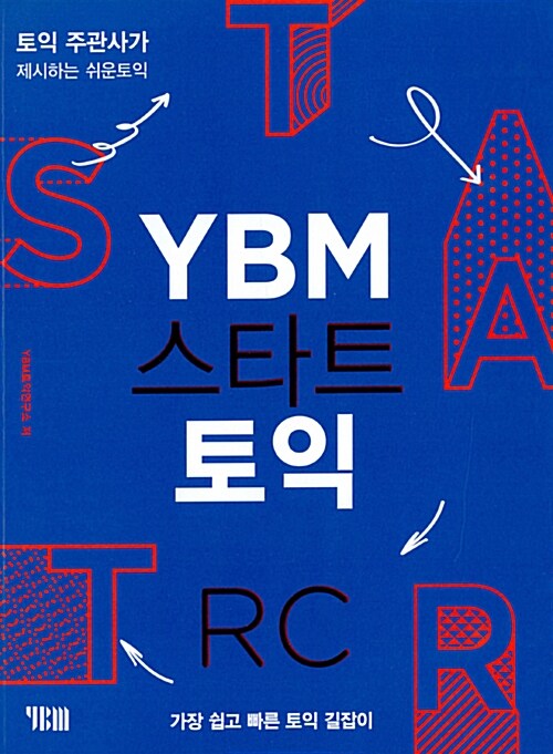 [중고] YBM 스타트 토익 RC (교재 + 해설집)