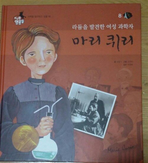 (여성 과학자) 마리 퀴리 표지이미지