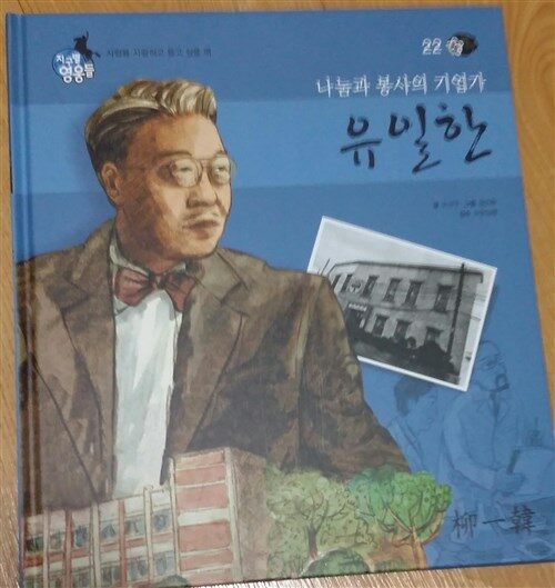 (나눔의 기업가) 유일한 표지이미지