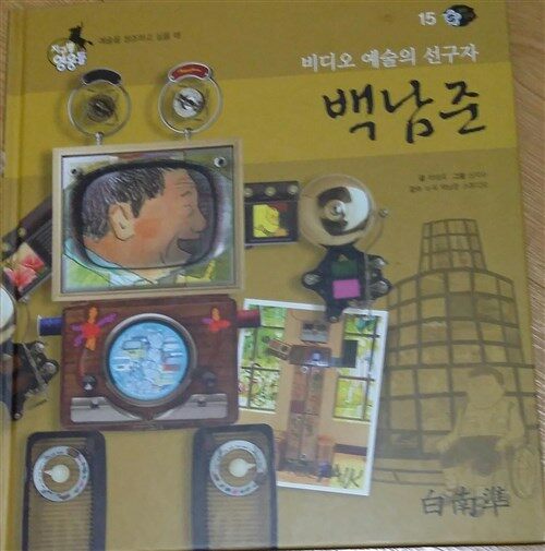 (비디오 예술가) 백남준 표지이미지