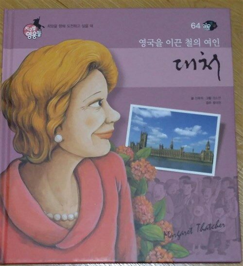 (철의 여인) 대처 표지이미지