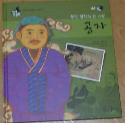 (세상의 큰 스승) 공자 표지이미지