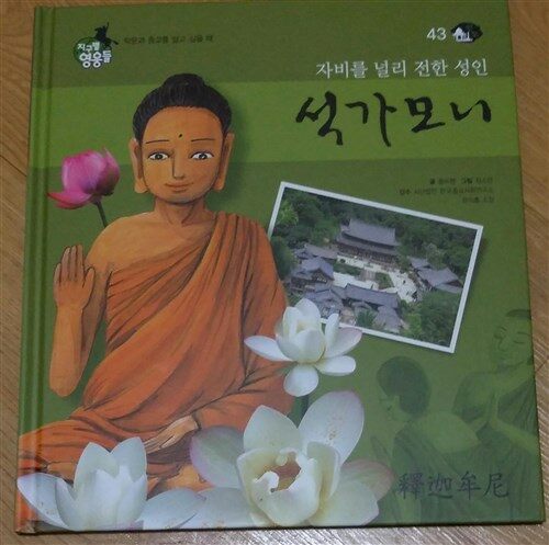(깨달음의 성인) 석가모니 표지이미지