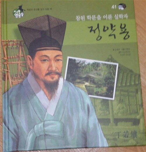(지혜의 실학자) 정약용 표지이미지