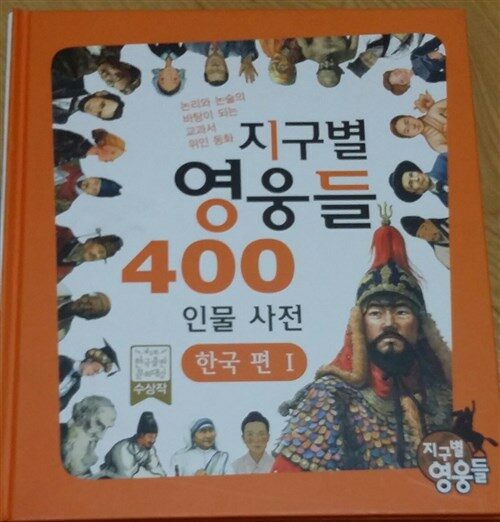 지구별 영웅들 400 인물 사전 : 한국 편. 1 표지이미지