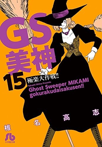 GS美神 極樂大作戰!! 15 (小學館文庫) (文庫)