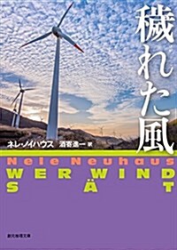 穢れた風 (創元推理文庫) (文庫)