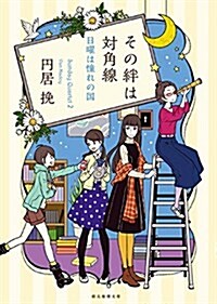 その絆は對角線 (日曜は憧れの國) (創元推理文庫) (文庫)