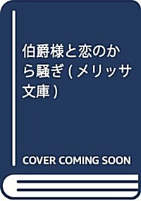 伯爵樣と戀のから騷ぎ (メリッサ文庫) (文庫)