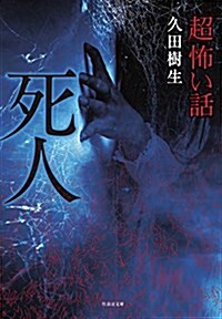 「超」怖い話 死人 (假) (竹書房文庫) (文庫)