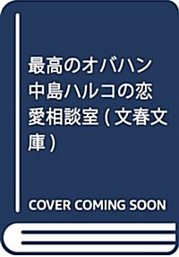 最高のオバハン 中島ハルコの戀愛相談室 (文春文庫) (文庫)