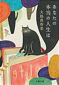 あなたの本當の人生は (文春文庫) (文庫)