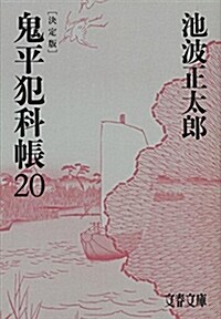 鬼平犯科帳 決定版(二十) (文春文庫) (文庫)