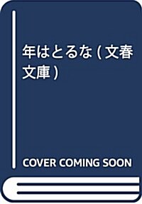 年はとるな (文春文庫) (文庫)