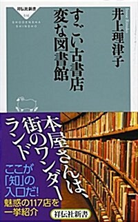 すごい古書店 變な圖書館 (祥傳社新書) (新書)