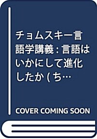 チョムスキ-言語學講義: 言語はいかにして進化したか (ちくま學蕓文庫) (文庫)