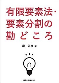 有限要素法·要素分割の勘どころ (單行本)