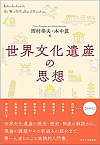 世界文化遺産の思想 (單行本)