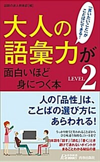 大人の語彙力が面白いほど身につく本LEVEL2 (靑春新書プレイブックス) (新書)