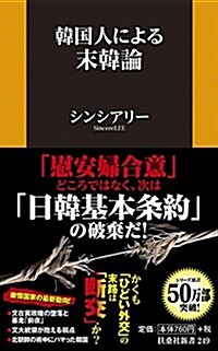 [중고] 韓國人による末韓論 (扶桑社新書) (新書)