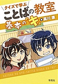 クイズで學ぶ ことばの敎室 基本の「キ」 (單行本(ソフトカバ-))