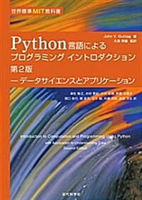 世界標準MIT敎科書 Python言語によるプログラミングイントロダクション第2版: デ-タサイエンスとアプリケ-ション (單行本, 第2)