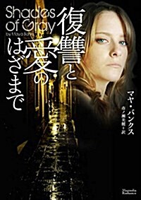 復讐と愛のはざまで (マグノリアロマンス) (文庫)