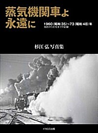 蒸氣機關車よ永遠に (杉江 弘 寫眞集) (大型本)