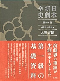 日本新劇全史 第一卷:明治~終戰 (單行本)