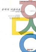 [중고] 문학의 아름다움