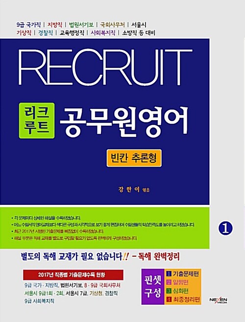 리크루트 공무원영어 1 : 빈칸 추론형