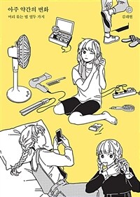 [중고] 아주 약간의 변화