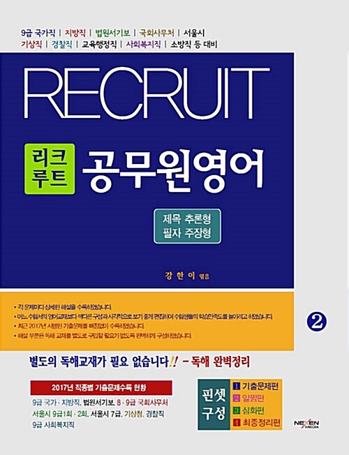 리크루트 공무원영어 2 : 제목 추론형 / 필자 주장형