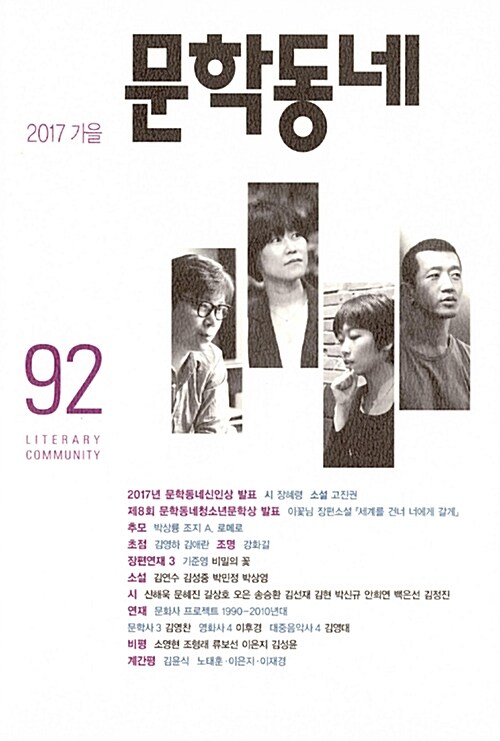 문학동네 92호 - 2017.가을