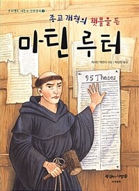 (종교 개혁의 횃불을 든) 마틴 루터 