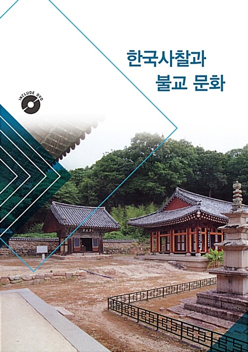 한국사찰과 불교 문화 (DVD 포함)