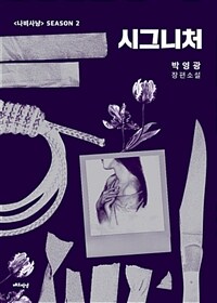 시그니처 :박영광 장편소설 