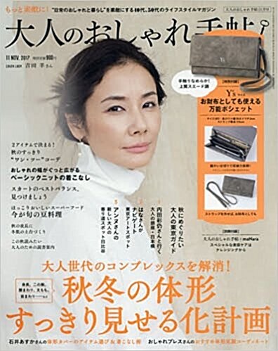 大人のおしゃれ手帖 2017年 11月號 [雜誌] (月刊, 雜誌)