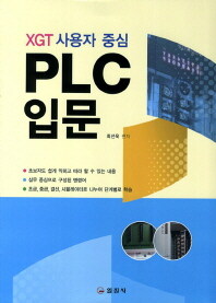 PLC 입문 :XGT 사용자 중심 